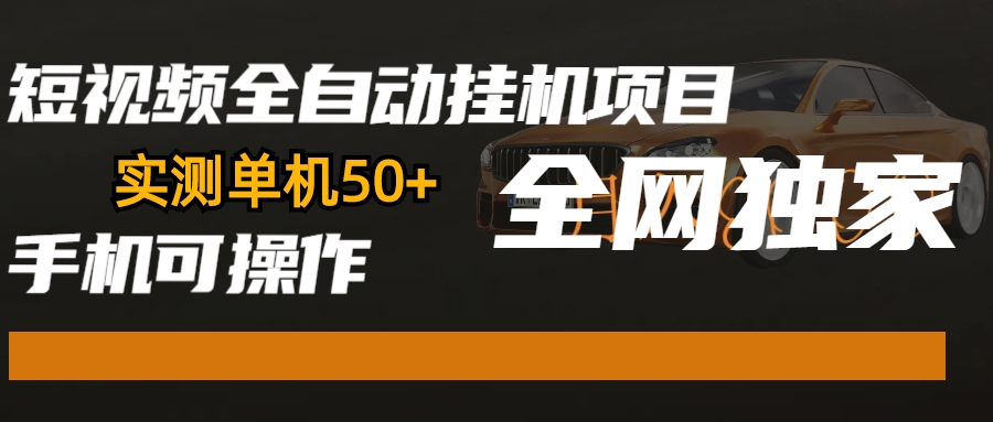 全网独家短视频手机全自动挂机项目，实测单机一天20-50+-网亿资源平台