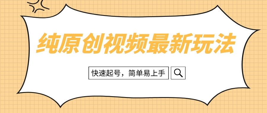 纯原创治愈系视频最新玩法，快速起号，简单易上手-网亿资源平台