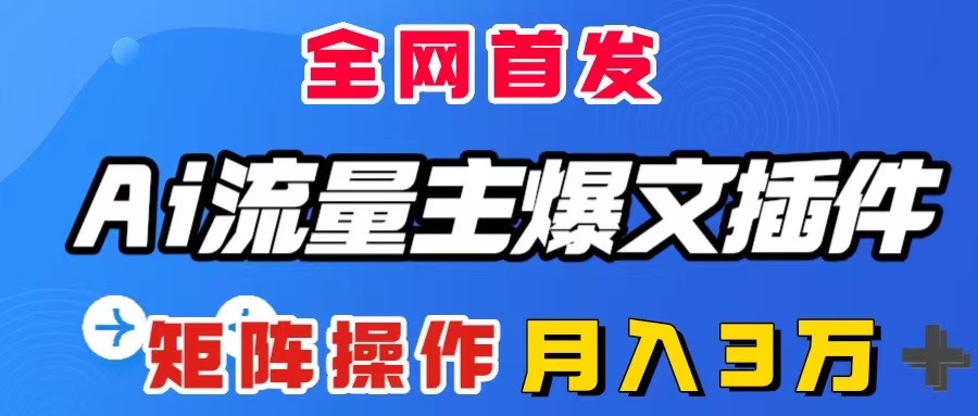 AI流量主爆文插件，只需一款插件全自动输出爆文-网亿资源平台
