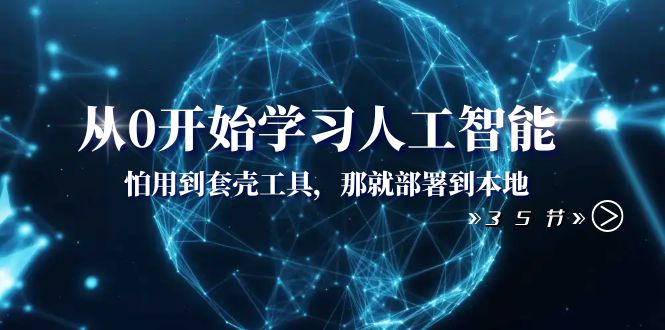 从0开始学习人工智能：怕用到套壳工具，本地玩-网亿资源平台