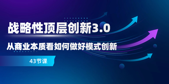 战略性顶层创新-3.0，从商业本质看如何做好模式创新-网亿资源平台