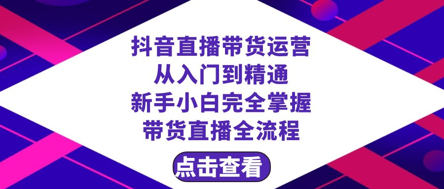 抖音直播带货 运营从入门到精通，新手完全掌握带货直播全流程（23节）-网亿资源平台