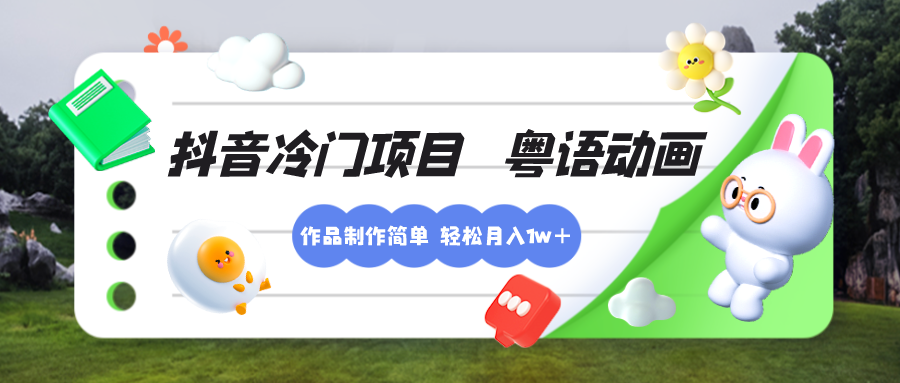 抖音冷门项目，粤语动画，作品制作简单，轻松月入1w+-网亿资源平台