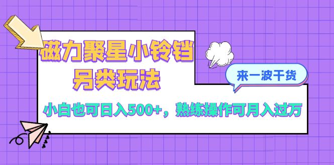 磁力聚星小铃铛另类玩法，小白也可日入500+-网亿资源平台