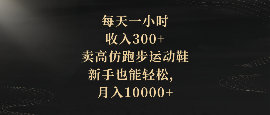 每天一小时，收入300+，卖跑步运动鞋-网亿资源平台