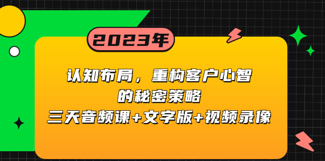 认知 布局，重构客户心智的秘密策略三天音频课+文字版+视频录像-网亿资源平台