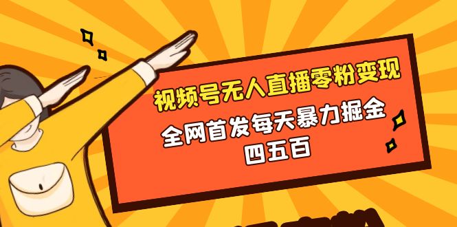 微信视频号无人直播零粉变现，每天四五百-网亿资源平台