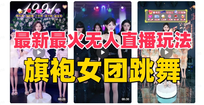 抖音最新最火旗袍女团跳舞无人直播玩法-网亿资源平台