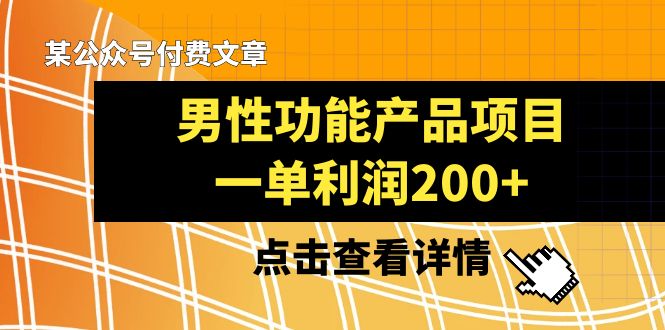 《男性功能产品项目，一单利润200+》-网亿资源平台