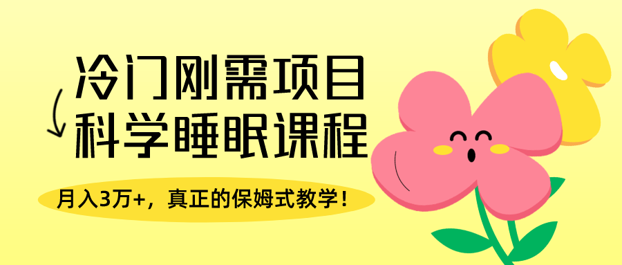 冷门刚需项目，科学睡眠课程，月入3万+，真正的保姆式教学！-网亿资源平台