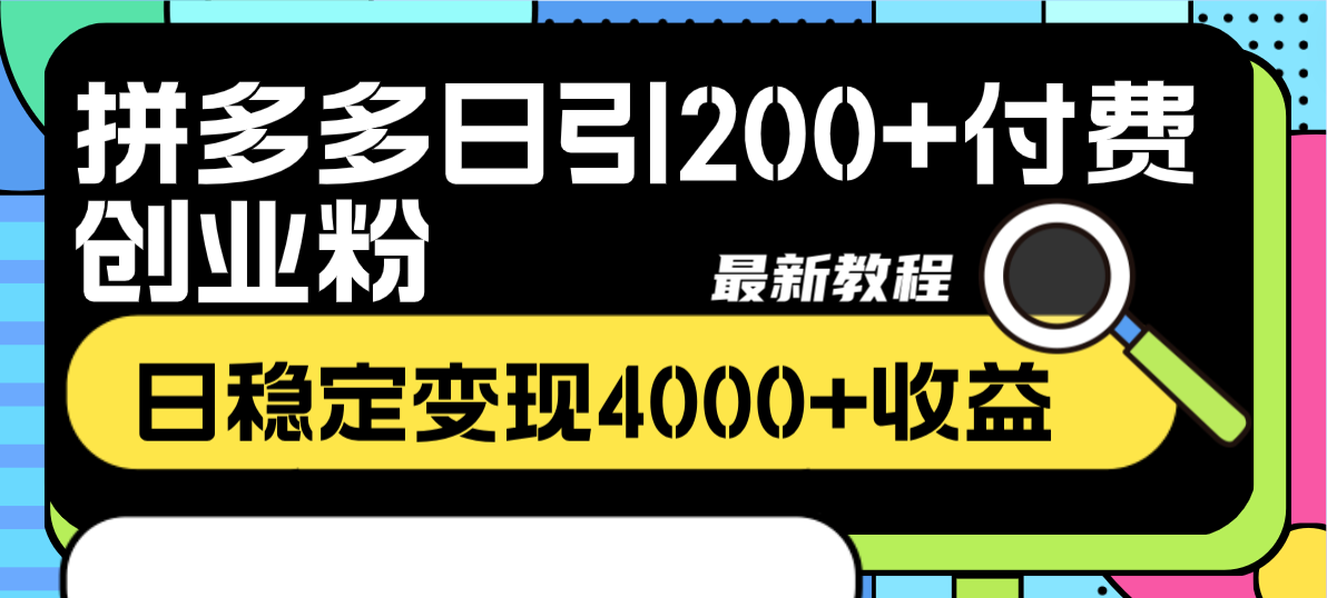 拼多多日引200+付费创业粉，日稳定变现4000+-网亿资源平台