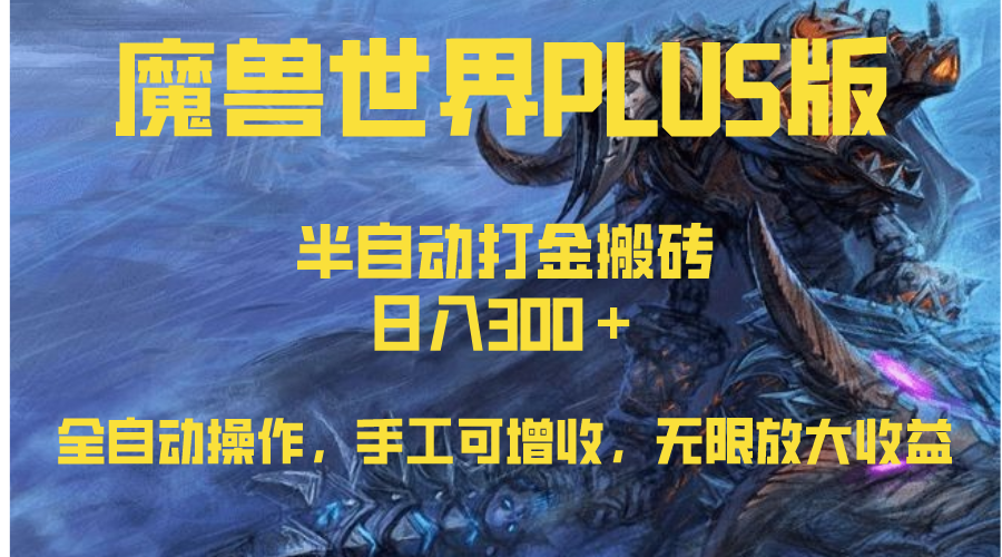 魔兽世界PLUS版，打金搬砖一天300+-网亿资源平台