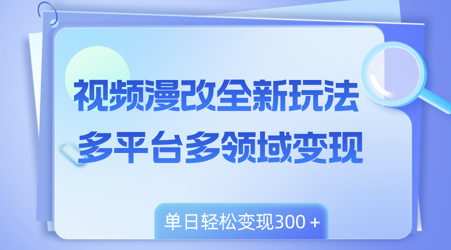 视频漫改全新玩法，多平台多领域变现，小白轻松上手-网亿资源平台