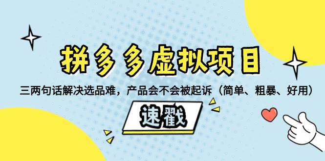 拼多多虚拟项目：三两句话解决选品难，产品会不会被起诉-网亿资源平台