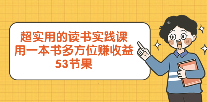 超实用的 读书实践课，用一本书 多方位赚收益-网亿资源平台