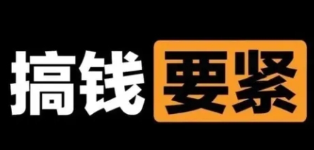 撬动一天1000+，新赛道新玩法-网亿资源平台