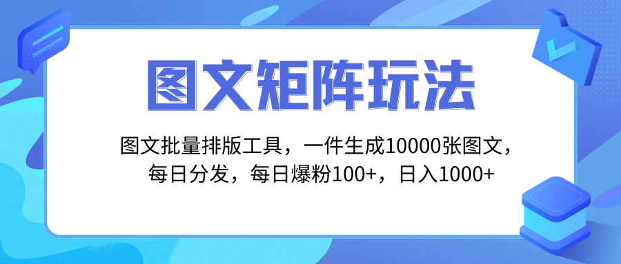 图文批量排版工具，矩阵玩法，一键生成10000张图-网亿资源平台