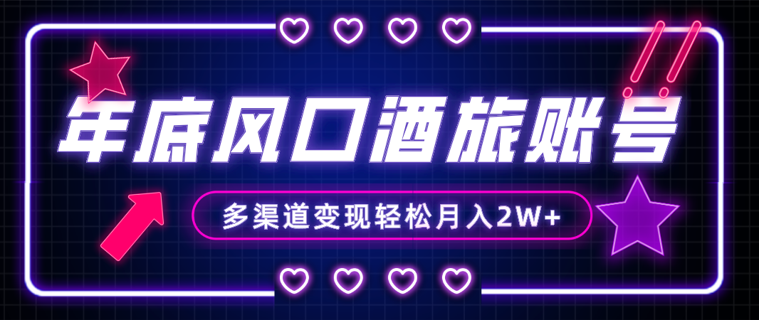 年底大风口旅游赛道酒旅账号，多渠道变现，小白也能月入2W+-网亿资源平台
