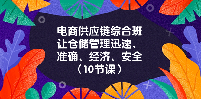 电商-供应链综合班，让仓储管理迅速、准确、经济、安全-网亿资源平台