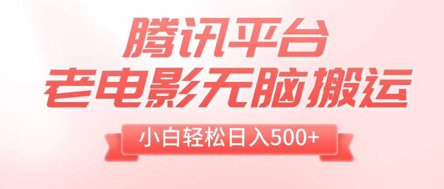 老电影无脑搬运，小白轻松日入500+，送1T资源-网亿资源平台