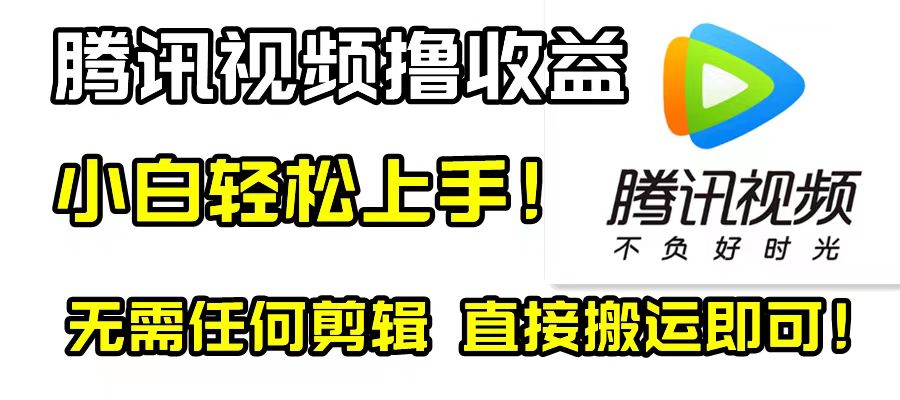 腾讯视频分成计划，每天无脑搬运，无需任何剪辑！-网亿资源平台