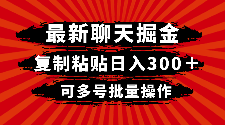 最新聊天掘金，复制粘贴日入300＋，可多号批量操作-网亿资源平台