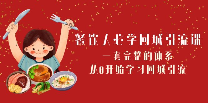 餐饮人必学-同城引流课：一套完整的体系，从0开始学习同城引流-网亿资源平台