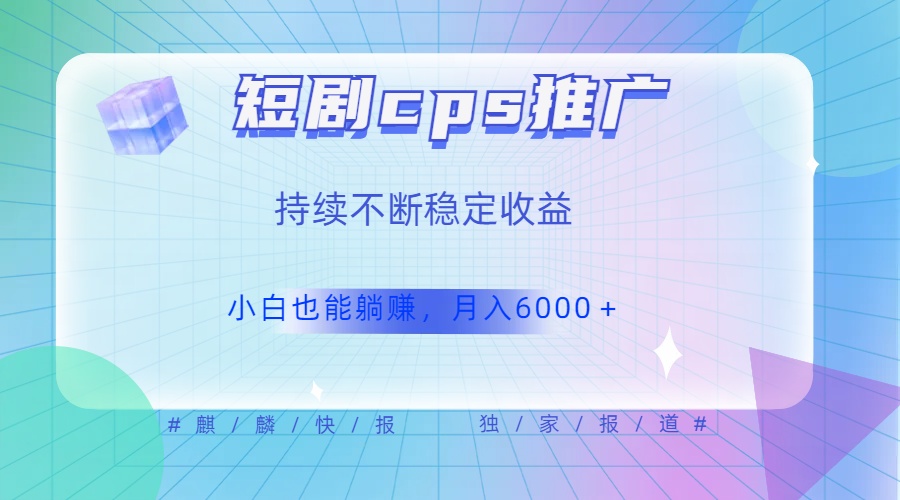 短剧cps推广，小白轻松躺赚6000＋-网亿资源平台