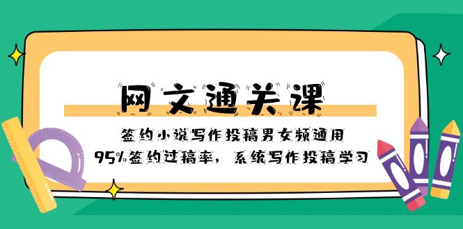 网文-通关课-签约小说写作投稿男女频通用，95%签约过稿率-网亿资源平台