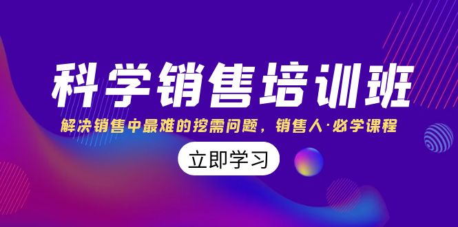 科学销售培训班：解决销售中最难的挖需问题，销售人·必学课程（11节课）-网亿资源平台
