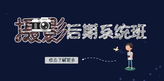 摄影后期-系统班：基础修图+深度调色+人像精修（19节课）-网亿资源平台