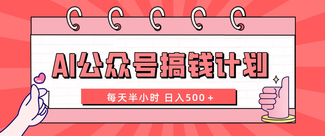 AI公众号搞钱计划 每天半小时 日入500＋ 附详细实操课程-网亿资源平台