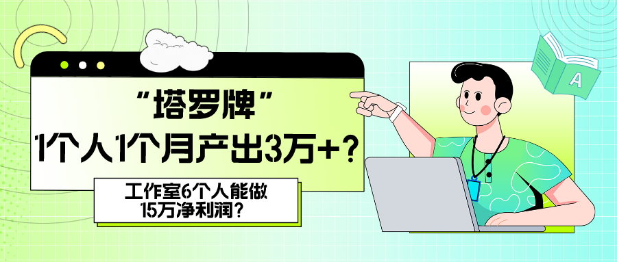 她，做“塔罗牌”1个人1个月产出3万+？工作室6个人能做15万净利润？-网亿资源平台