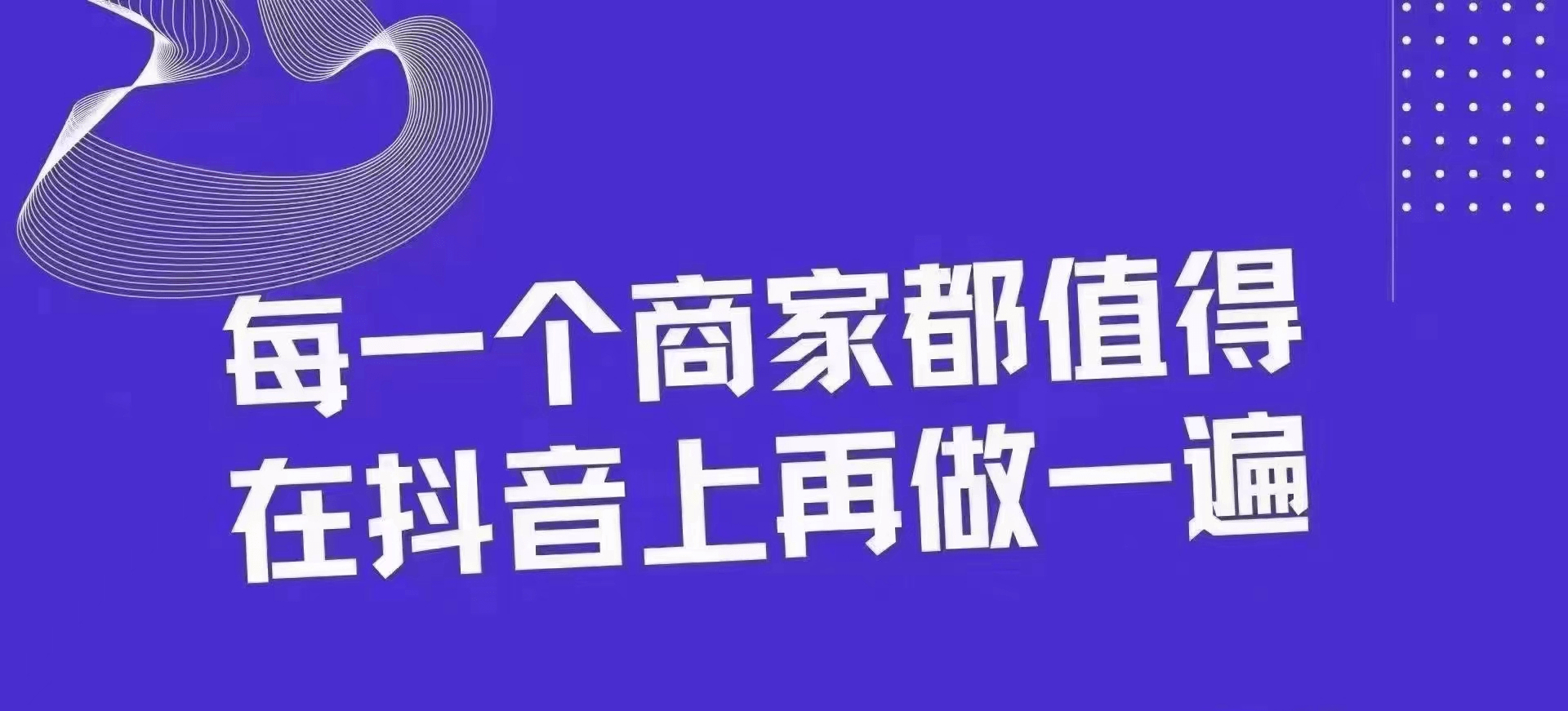 30天引爆同城抖音实体店流量-网亿资源平台