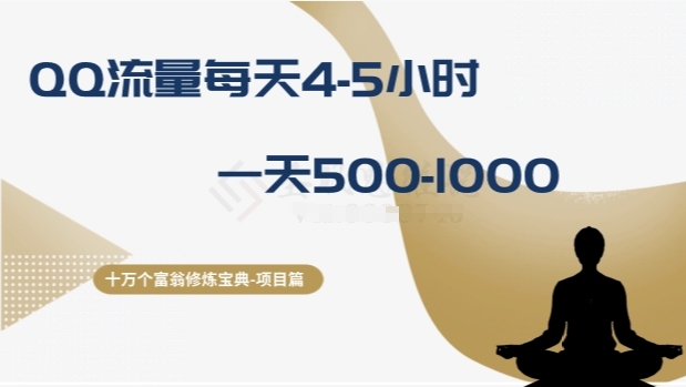 十万个富翁修炼宝典之1.QQ流量每天4-5小时，一天500-1000-网亿资源平台