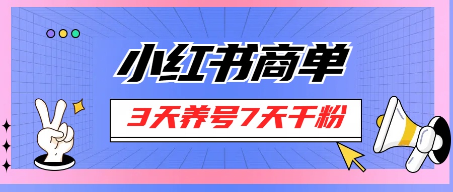 小红书商单，一单150+，新手小白可上手操作-网亿资源平台