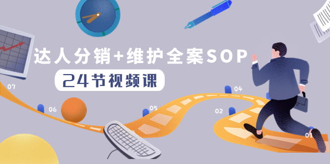 达人分销+维护全案SOP实操运营，快速做好达人分发和达人维护（24节课）-网亿资源平台