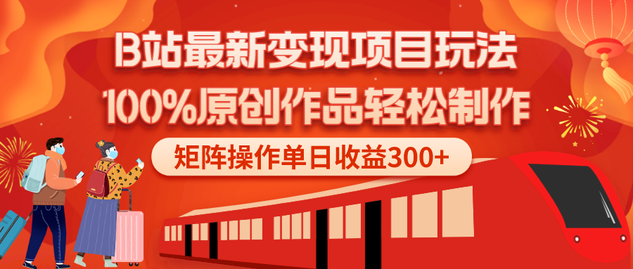 B站最新变现项目玩法，100%原创作品轻松制作，矩阵操作单日收益300+-网亿资源平台