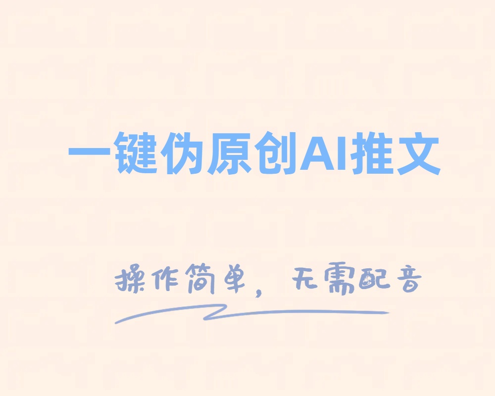 一键伪原创小说推文，制作简单轻松变现-网亿资源平台