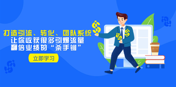 教你打造引流、转化、团队系统，让你收获很多引爆流量、翻倍业绩的-网亿资源平台