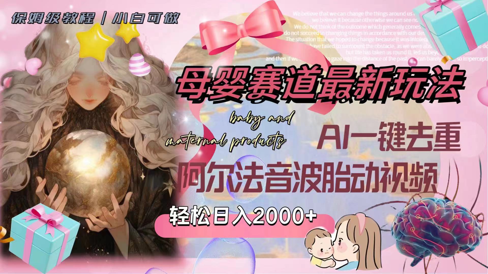 母婴赛道最新玩法，轻松日入2000+，AI一键去重阿尔法音波胎动视频-网亿资源平台