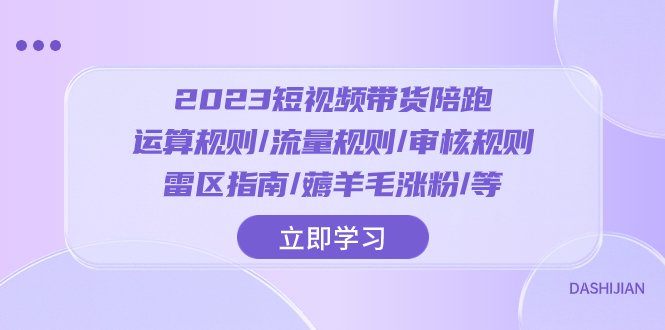 2023短视频·带货陪跑：运算规则/流量规则/审核规则/雷区指南/薅羊毛涨粉.-网亿资源平台