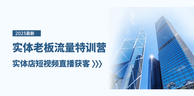 实体老板-流量特训营，实体店短视频直播获客-网亿资源平台