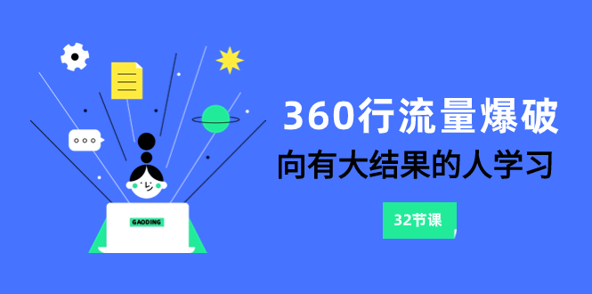 360行-流量爆破，向有大结果的人学习（6节课）-网亿资源平台