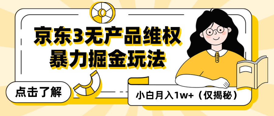 京东3无产品维权，暴力掘金玩法，小白月入1w+（仅揭秘）-网亿资源平台