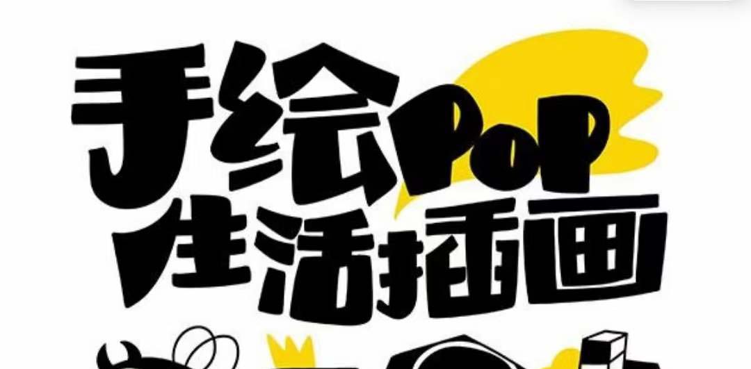 趣味实用的手绘pop想画就画 一起来趣味绘画（30节课）-网亿资源平台