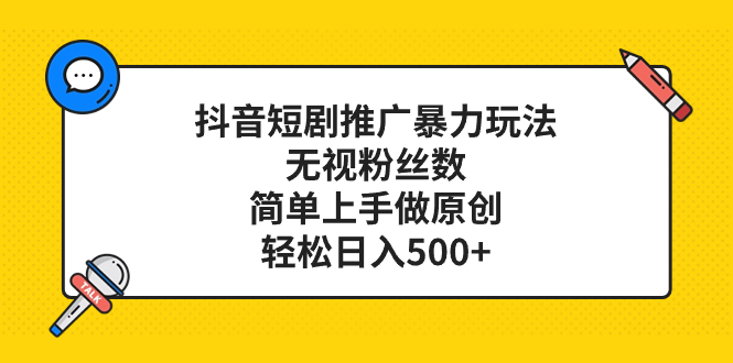 抖音短剧推广暴力玩法，无视粉丝数，简单上手做原创，轻松日入500+-网亿资源平台