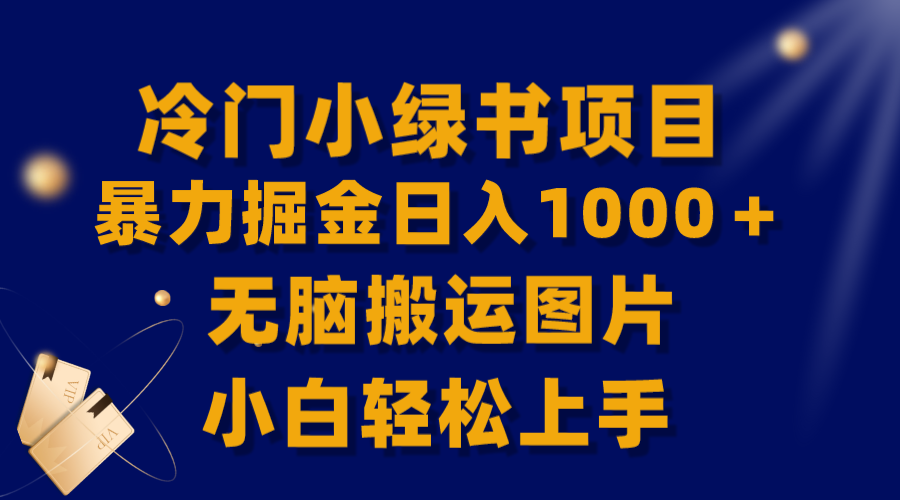 冷门小绿书暴力掘金日入1000＋，无脑搬运图片小白轻松上手-网亿资源平台