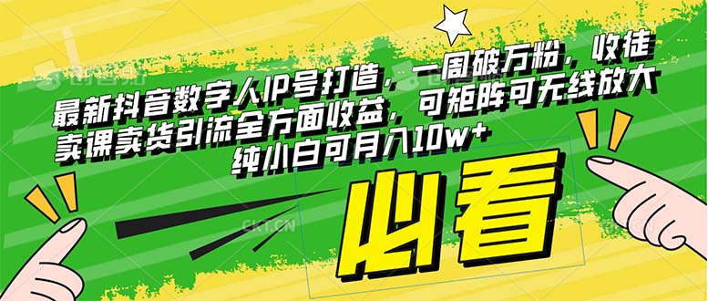 最新抖音数字人IP号打造，一周破万粉，收徒卖课卖货引流全方面收益-网亿资源平台
