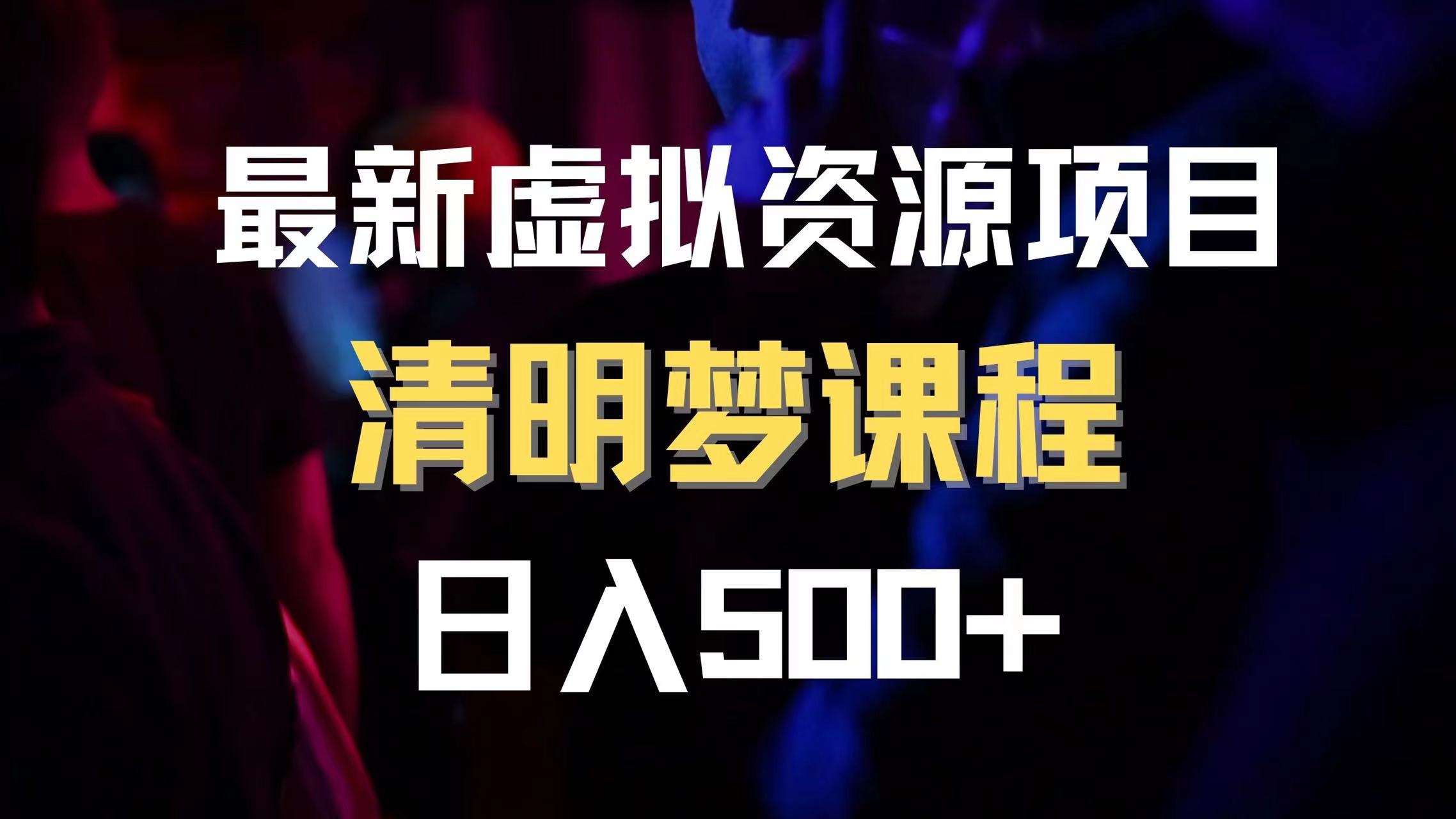 最新虚拟资源项目 清醒梦课程 日入600+【内附1.7G资源】-网亿资源平台